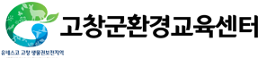 고창군환경교육센터