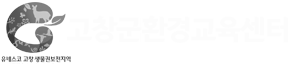 고창군환경교육센터